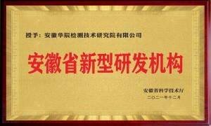 安徽省新型研发机构