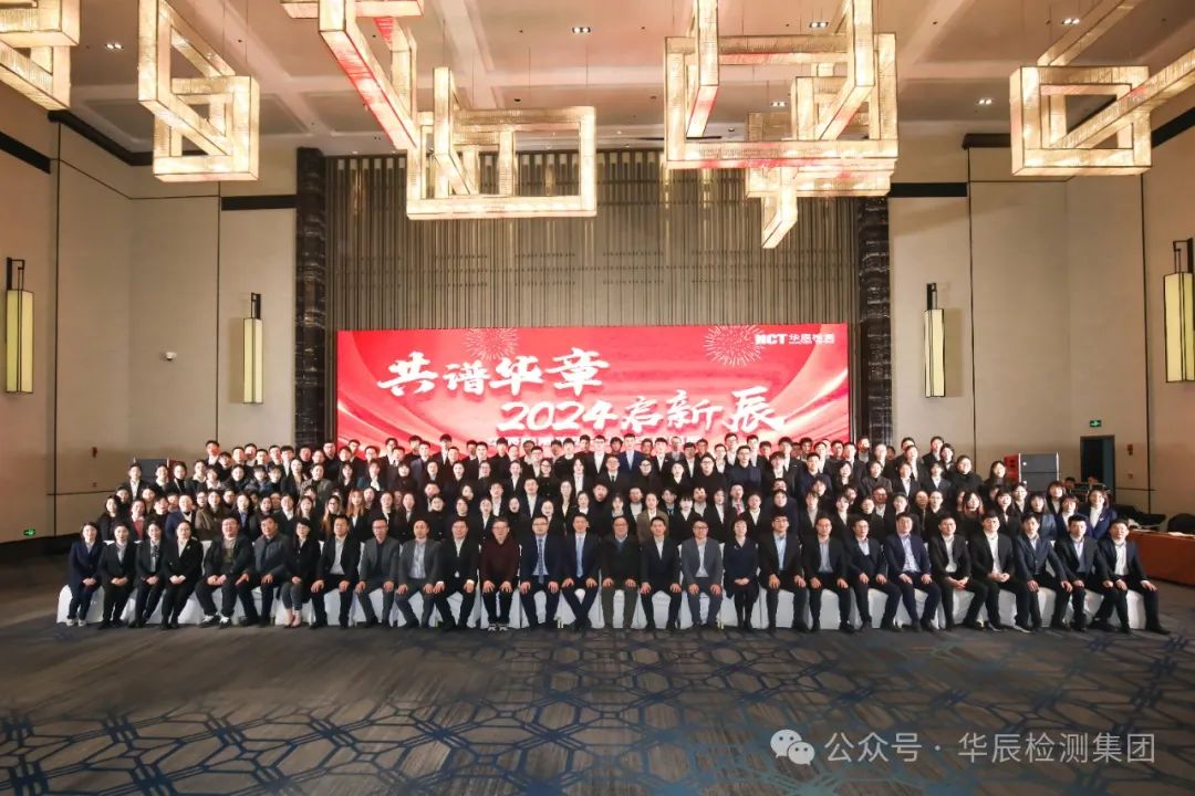 华辰检测集团2023年会盛典